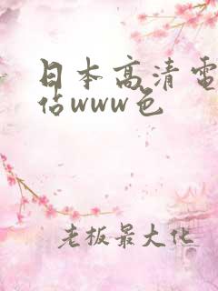 日本高清电影网站www色