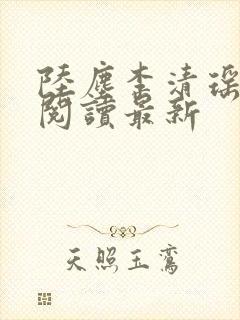 陆尘李清瑶全文阅读最新