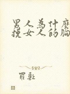 男人为什么喜欢摸女人的胸部