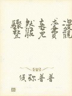 骤然来袭漫画完整版免费观看