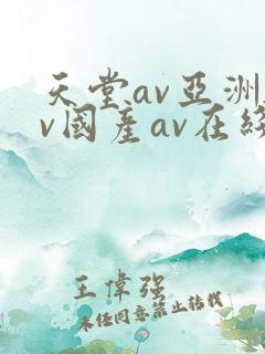 天堂av亚洲av国产av在线