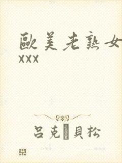 欧美老熟女xxxxx