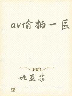 av偷拍一区