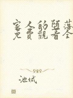 家人的堕落动漫免费观看全集