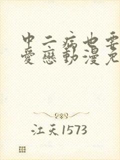 中二病也要谈恋爱恋动漫免费观看