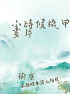 小时候机甲类动画片