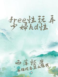 free性玩弄少妇hd性