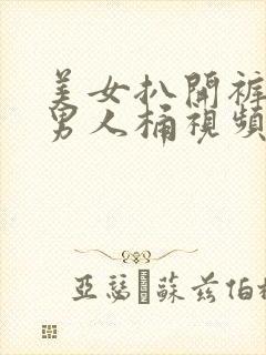 美女扒开裤衩让男人桶视频