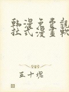 韩漫免费观看下拉式漫画软件评测