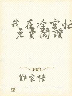 我在冷宫忙种田 免费阅读