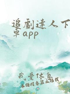 追剧达人下载安卓app