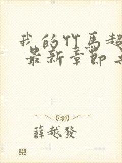 我的竹马超难搞 最新章节 无弹窗 笔趣阁