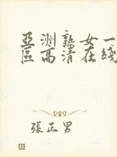 亚洲熟女一区二区高清在线视频