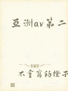 亚洲av第二区