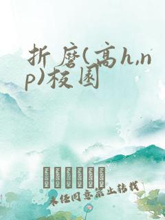 折磨(高h,np)校园