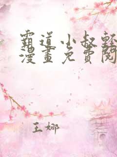 霸道小叔轻点撩漫画免费阅读下拉式