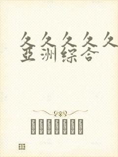 久久久久久狠狠亚洲综合