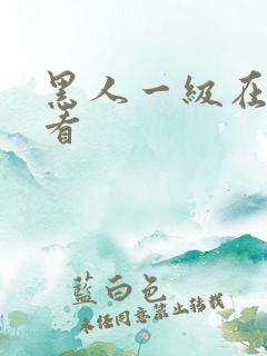 黑人一级在线观看