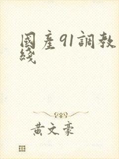 国产91调教在线