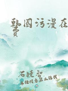 韩国污漫在线免费