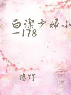 白洁少妇小说1—178