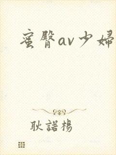 蜜臀av少妇