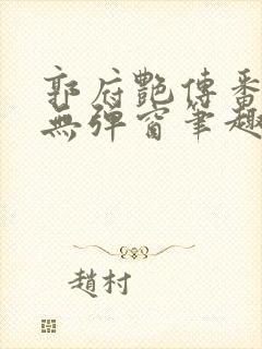 郭府艳传番外篇无弹窗笔趣阁