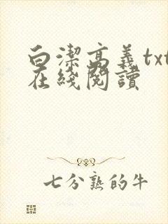 白洁高义txt在线阅读