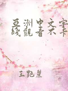 亚洲中文字幕在线观看不卡