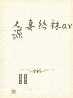 人妻丝袜av资源