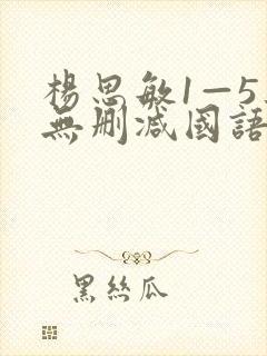 杨思敏1—5集无删减国语中字