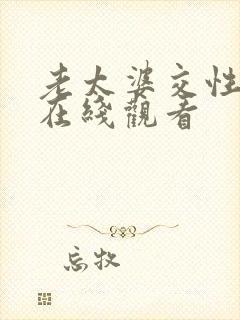 老太婆交性欧美在线观看