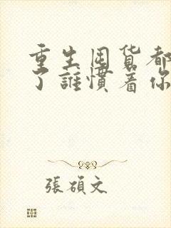 重生囤货都末世了谁惯着你