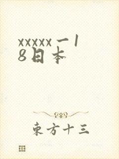 xxxxx一18日本
