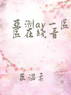 亚洲av一区二区在线看
