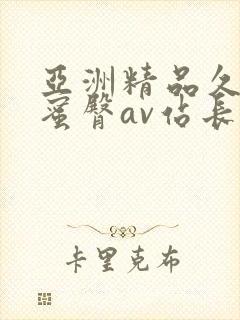 亚洲精品久久久蜜臀av站长工具