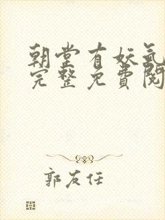 朝堂有妖气漫画完整免费阅读下拉式六漫画