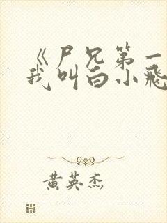 《尸兄第一季:我叫白小飞》动漫