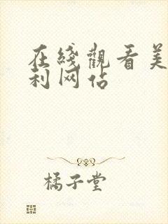 在线观看美女福利网站