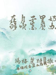 在月子里奶水不够吃怎么办