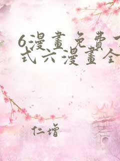 6漫画免费下拉式六漫画全职法师