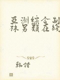 亚洲综合制服丝袜另类在线