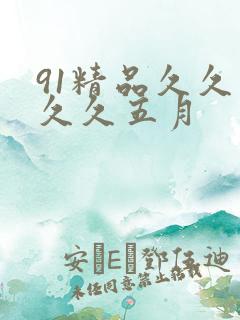 91精品久久久久久五月