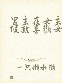 男主在女主小时候就喜欢女主的小说