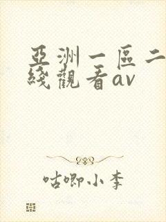 亚洲一区二区在线观看av