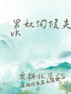 男奴伺候夫妻主vk