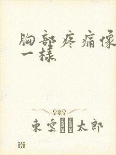 胸部疼痛像针扎一样