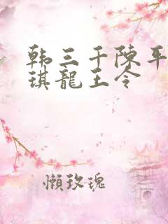 韩三千陈平苏雨琪龙王令