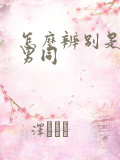 怎么辨别是不是男同