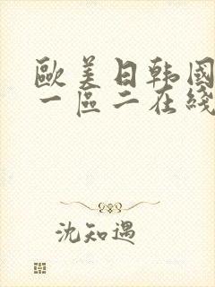 欧美日韩国产区一区二在线